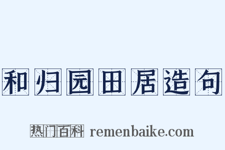 和归园田居造句是什么意思的图片